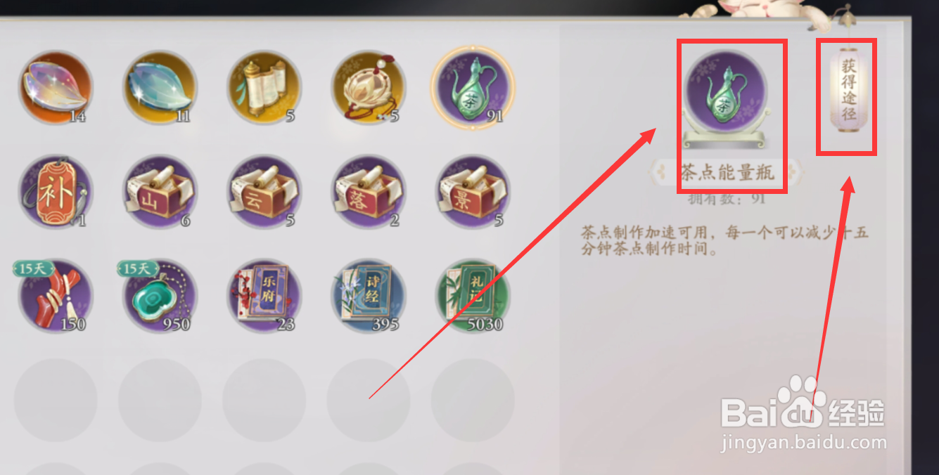 花亦山心之月茶点能量瓶怎么获得