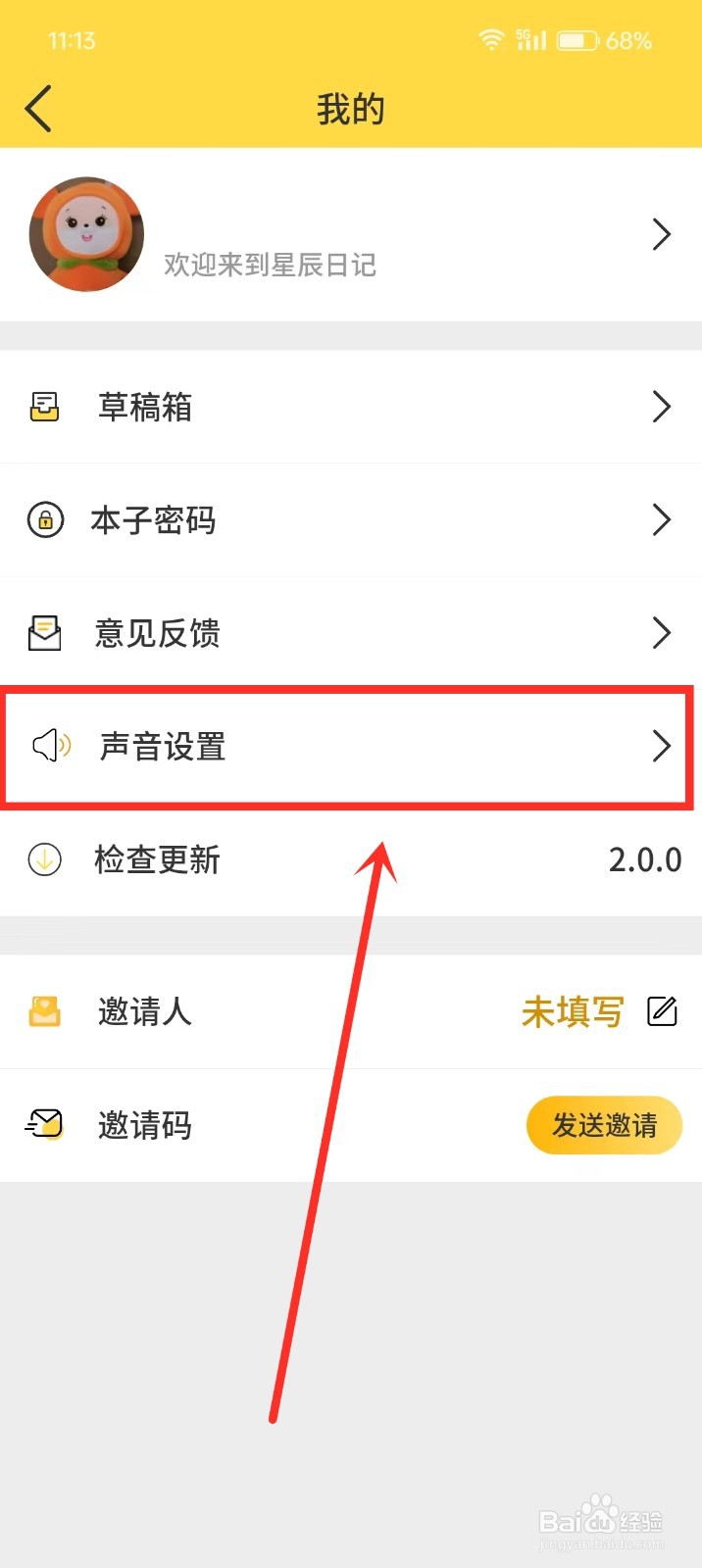 《星辰日记》如何开启翻页声音