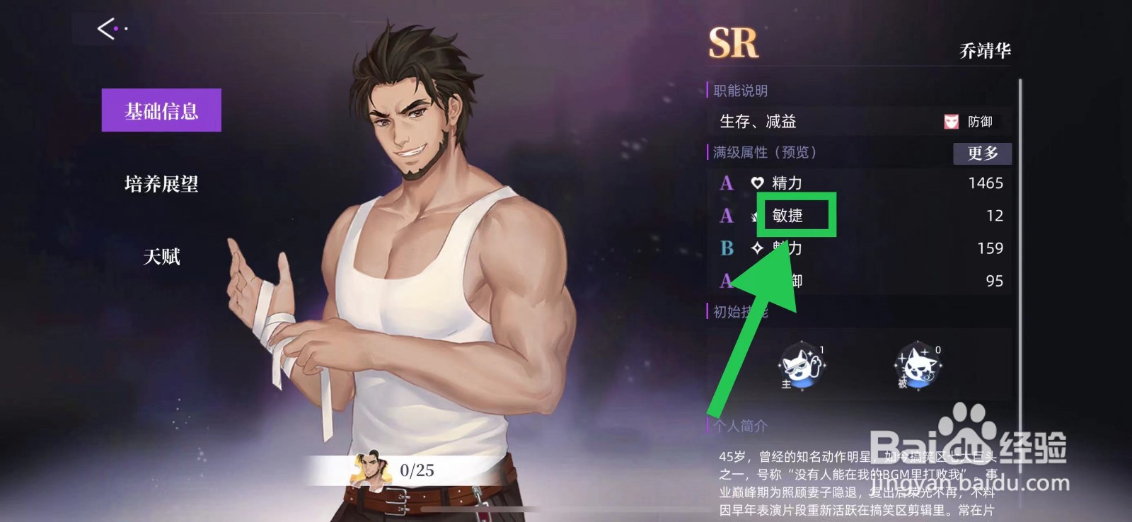 闪亮的你怎么查看乔靖华的敏捷