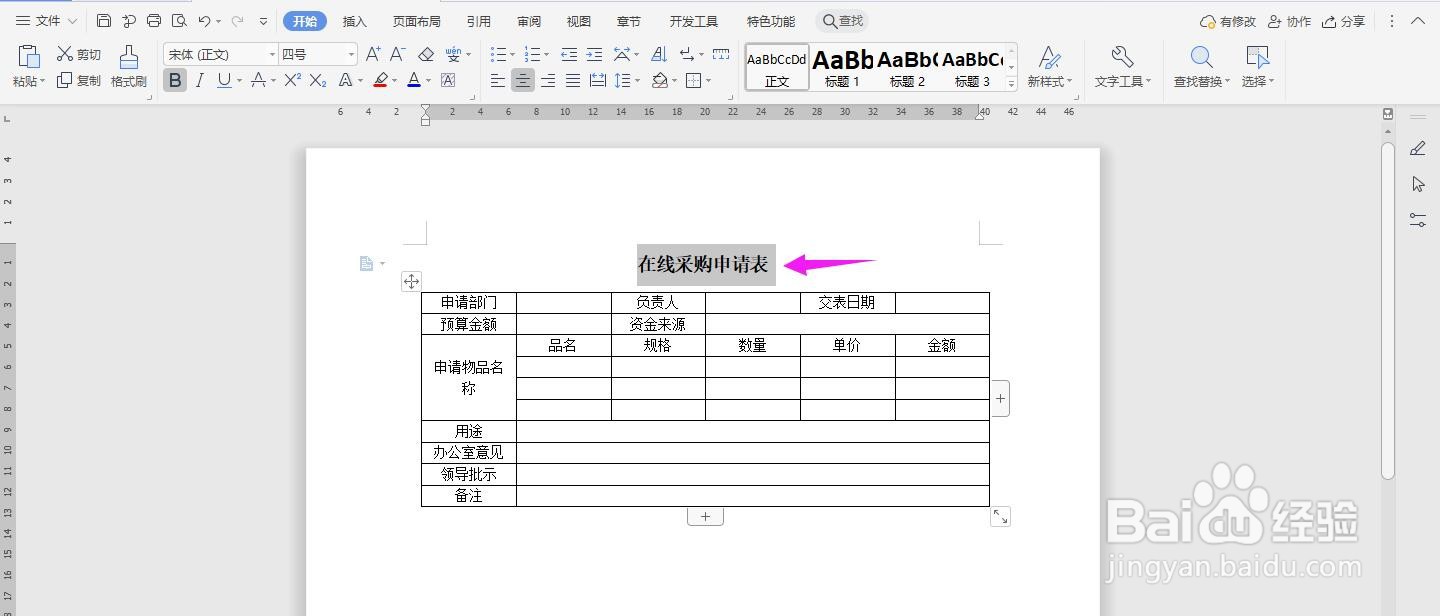 WPS2019 Word怎么制作在线采购申请表
