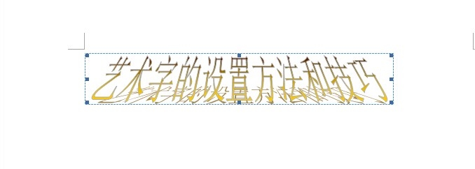 word中艺术字的设置方法和技巧