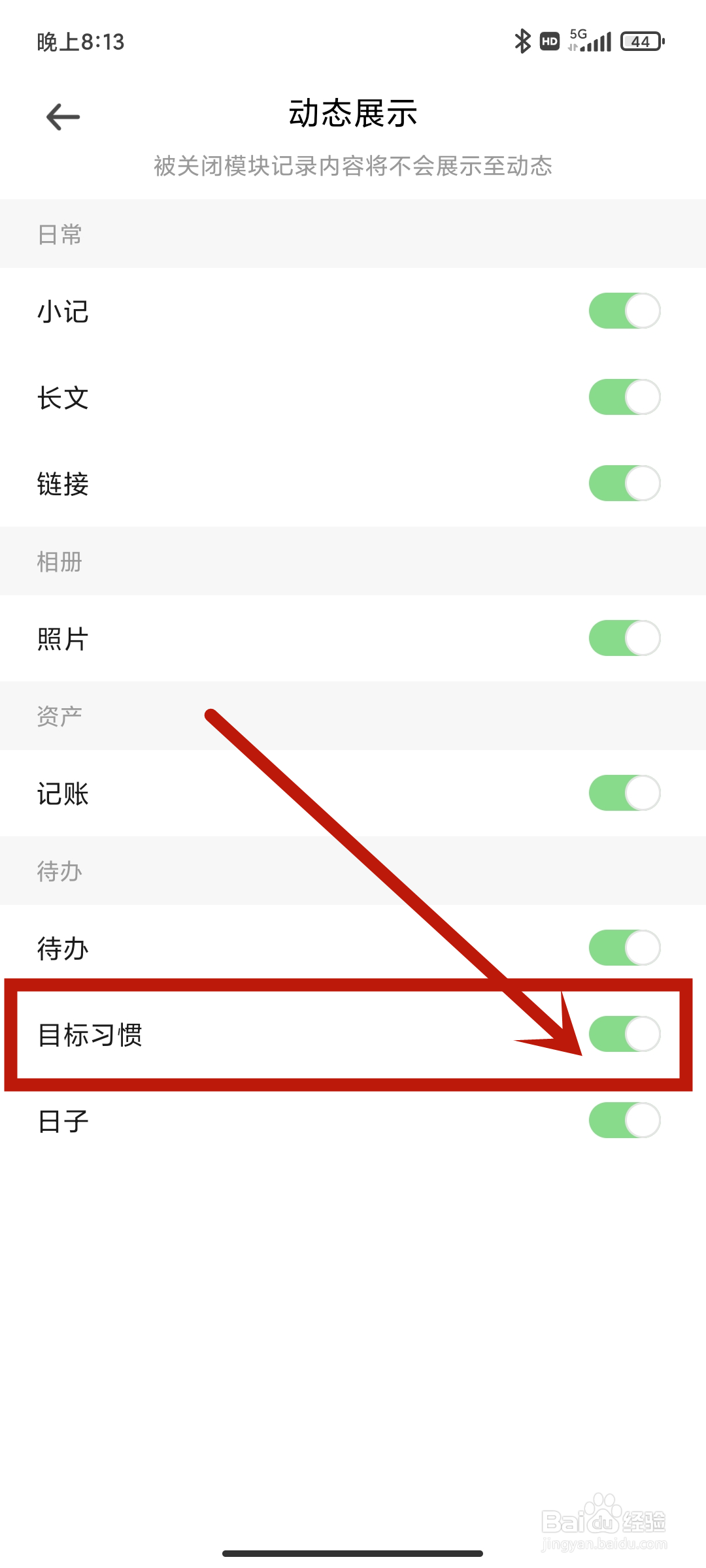 探记app如何关闭【目标习惯】？