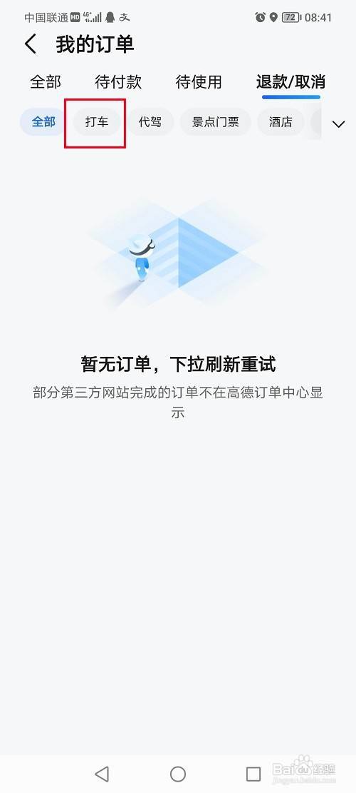 高德地图怎么查看退款进度