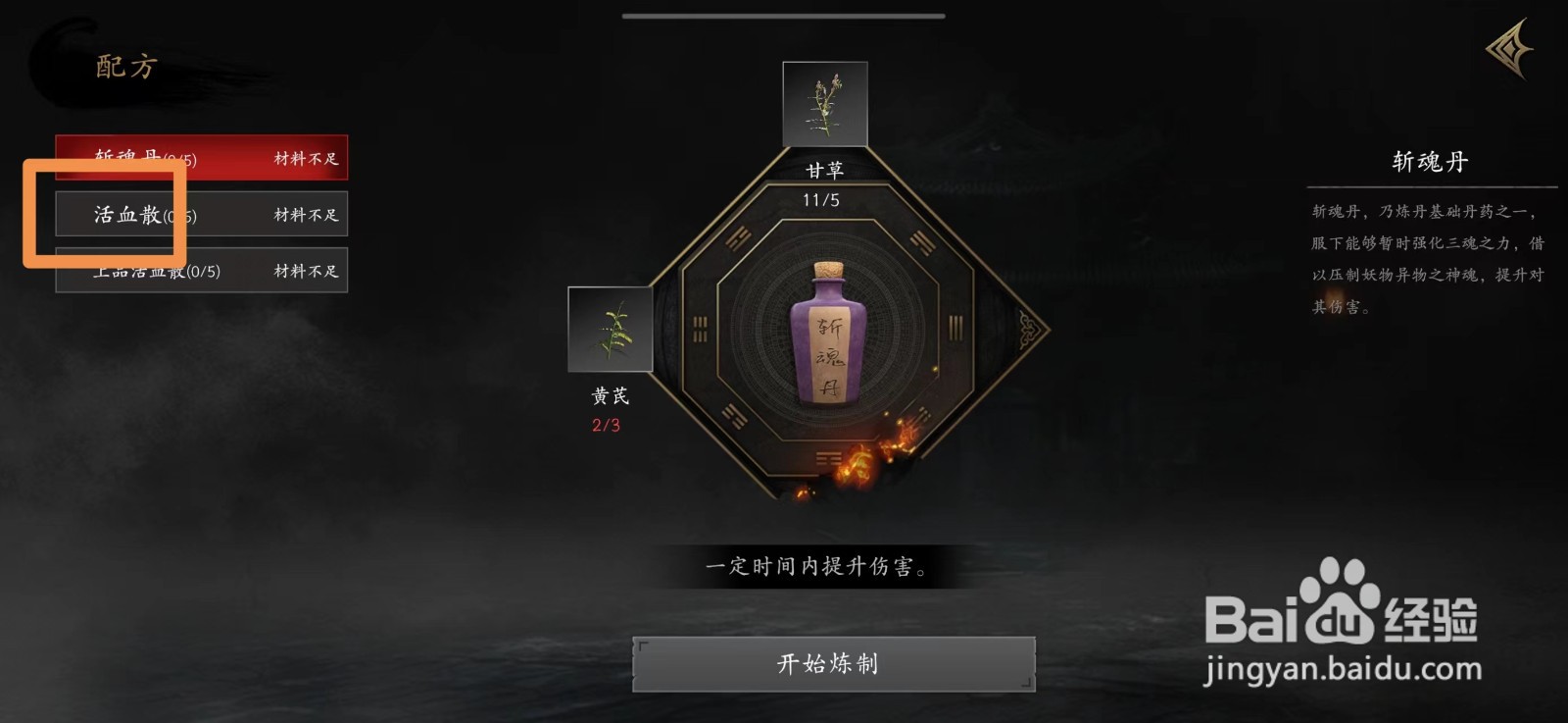 捕盗行纪怎么炼制活血散