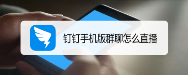 钉钉手机版群聊怎么直播