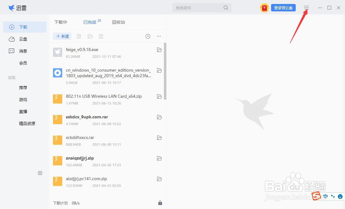 迅雷怎么取消开启消息通知