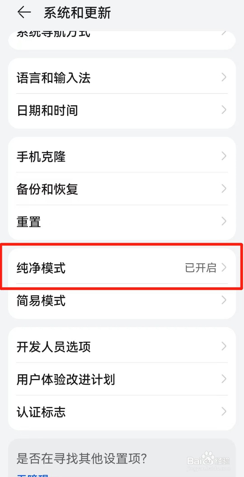 华为手机下载软件纯净模式怎么关