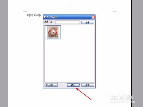 怎么在word中插入本地图片的项目符号?