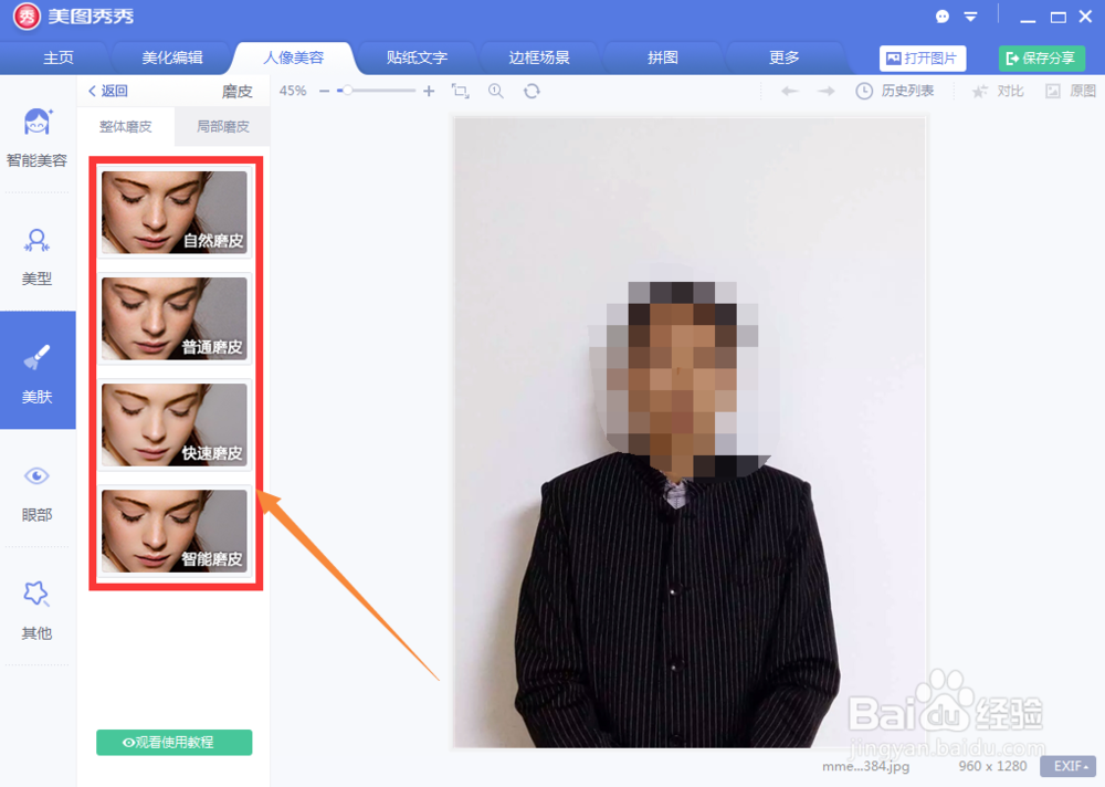 怎样使用美图秀秀的美肤功能