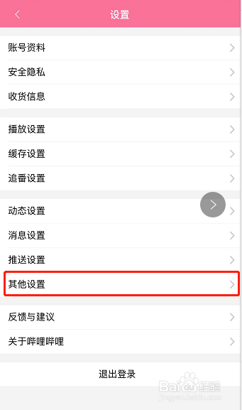 怎样关闭b站(哔哩哔哩)启动动画