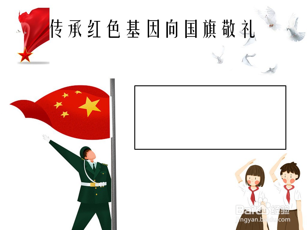 传承红色基因向国旗敬礼手抄报