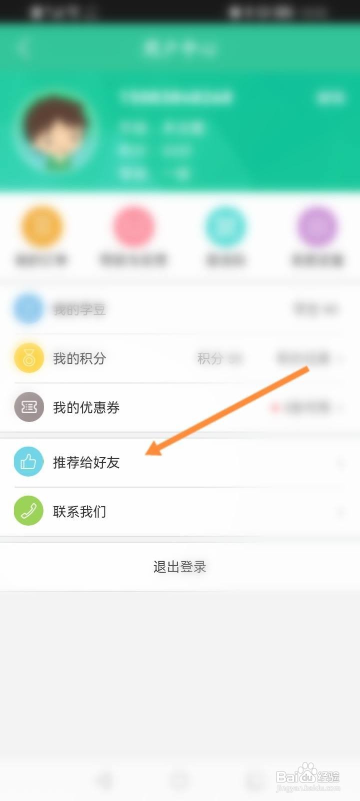 人教点读软件中怎么推荐给微信好友？