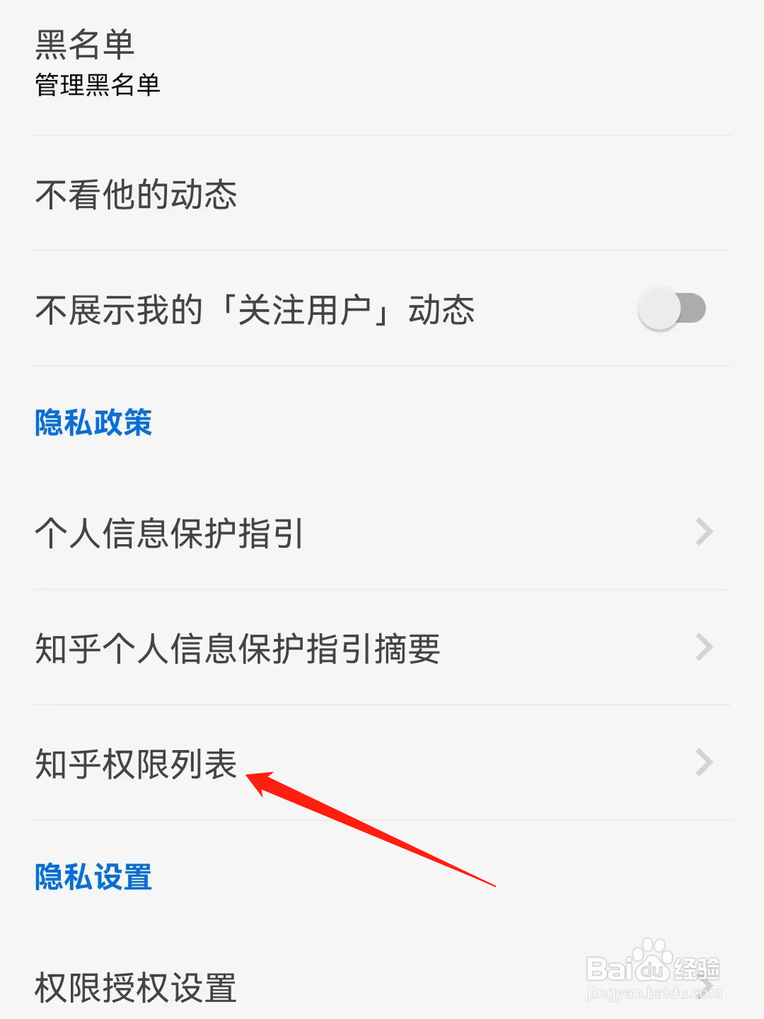 知乎App怎么查看知乎权限列表