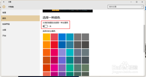 Windows10系统任务栏如何自动更改主题色颜色