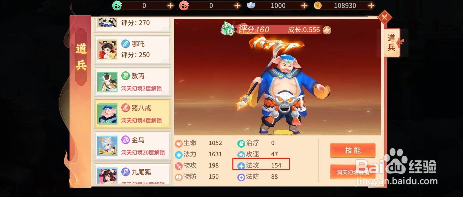 梦想桃园如何查看猪八戒的【法攻】