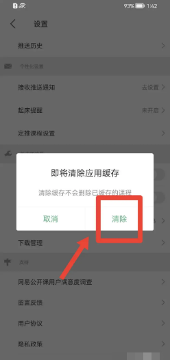 网易公开课app怎样清除应用缓存？