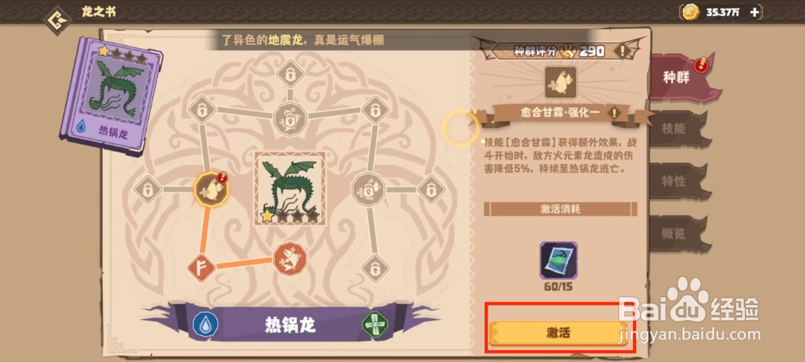 驯龙高手旅程热锅龙怎么进行激活种群？