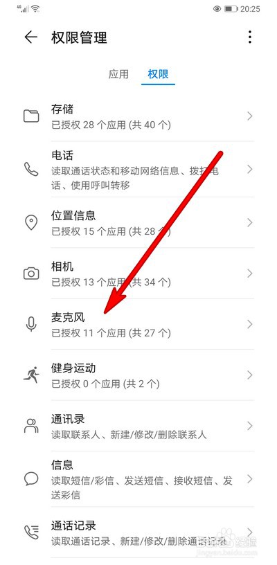 华为手机如何设置麦克风权限