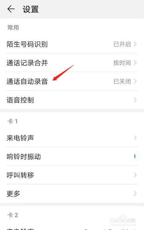 华为手机怎么开启电话自动录音功能
