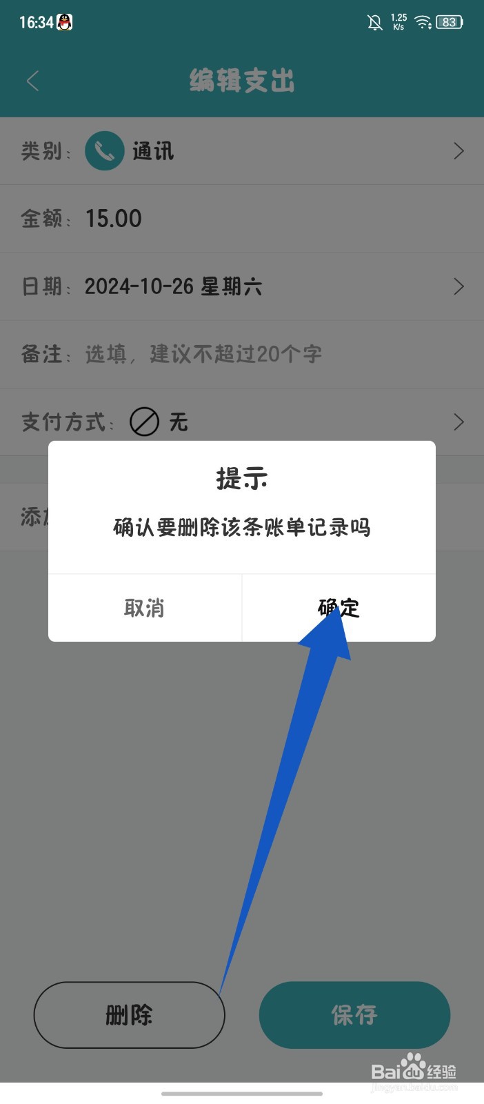 《轻便记账本》APP怎么删除账单