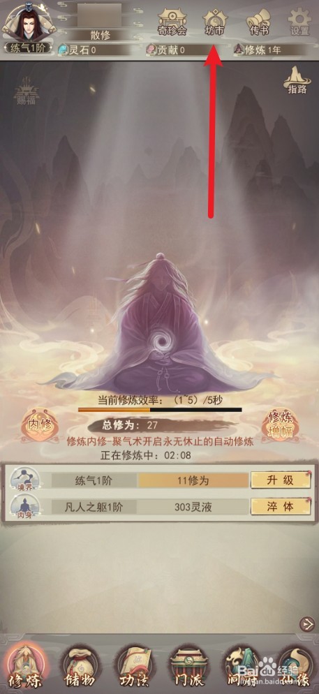 《凡人传说》如何购买练气论功法