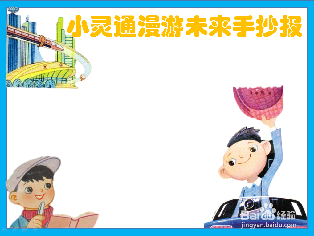 小灵通漫游未来手抄报怎么画