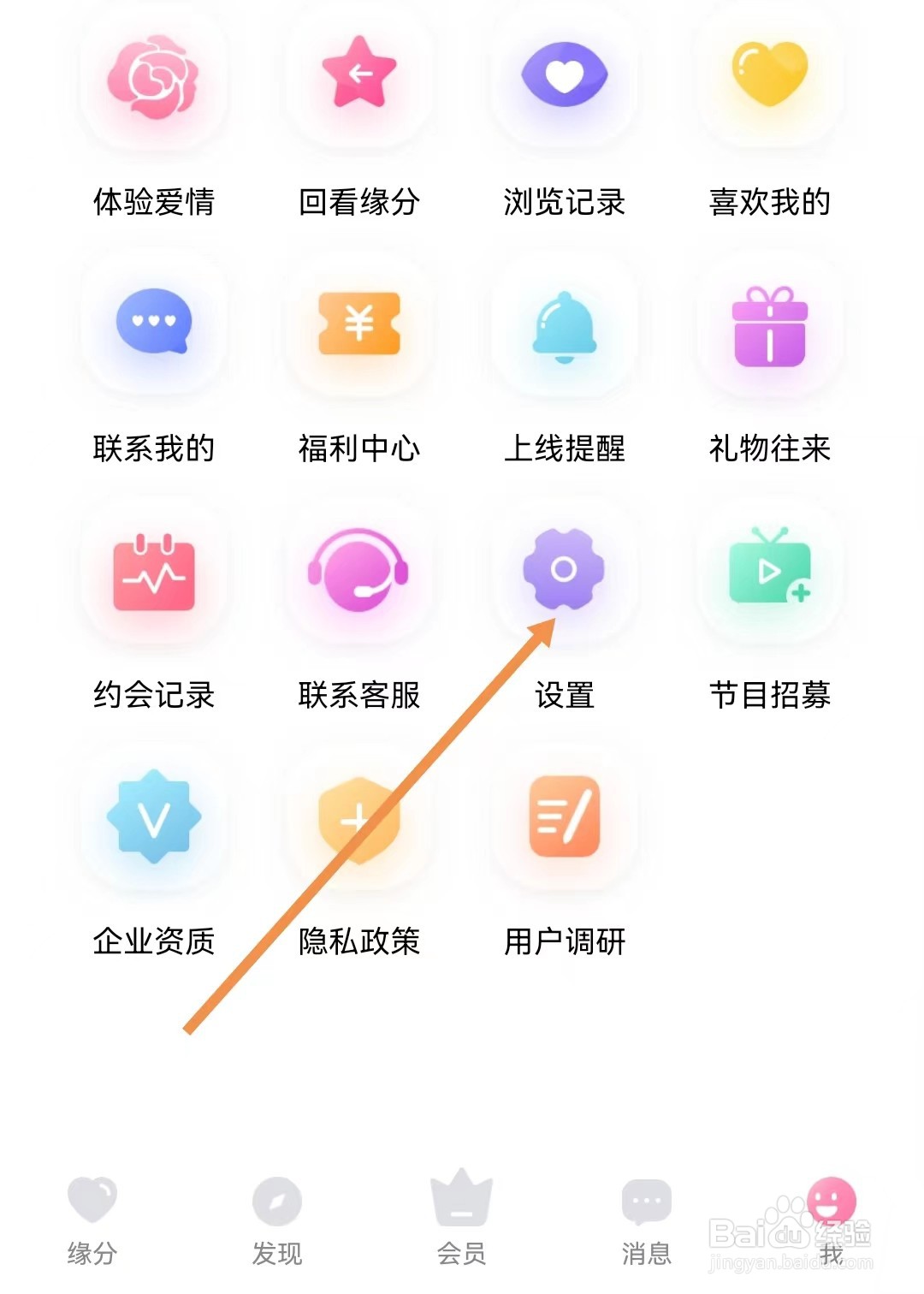 世纪佳缘怎样设置消息设置