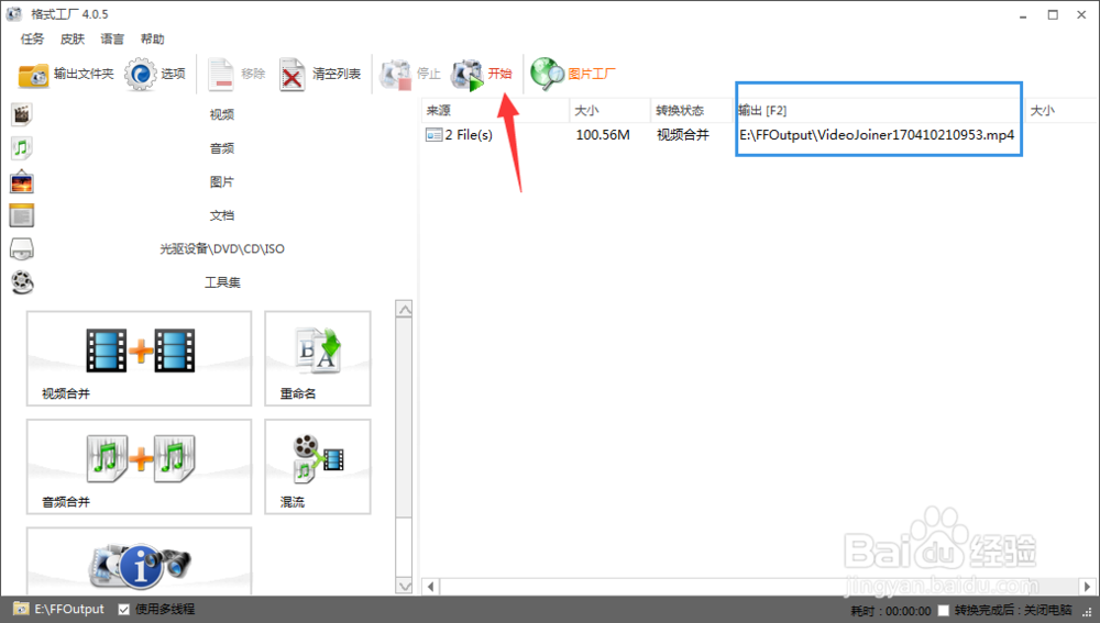 最新格式工厂如何合并视频