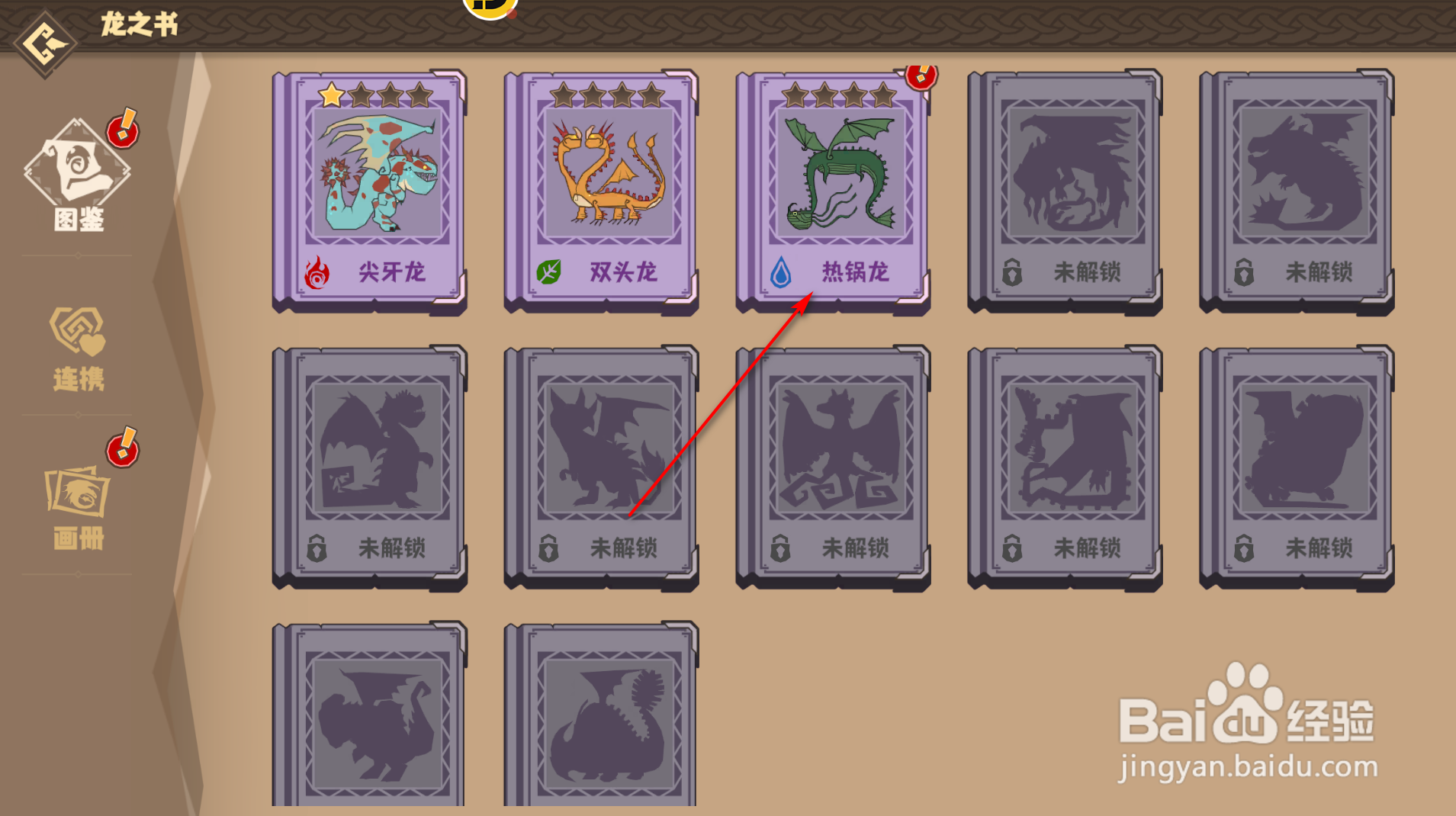 驯龙高手：旅程怎么激活图鉴