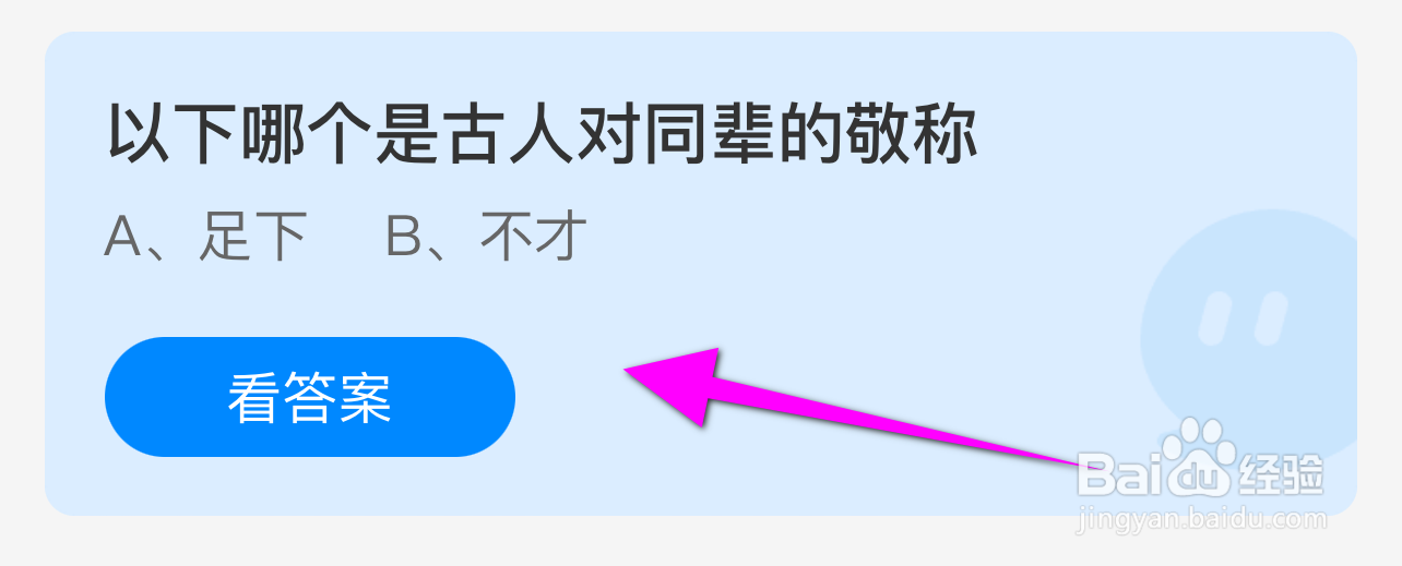 蚂蚁庄园答案以下哪个是古人对同辈的敬称？