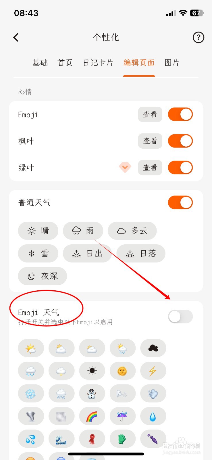 怎样启用一叶日记软件的Emoji天气功能选项