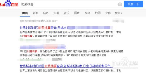 分享时差简单换算的方法 百度经验
