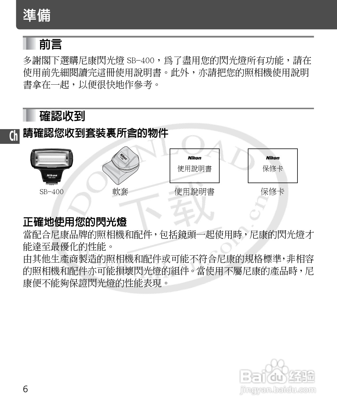 尼康SB-400数码相机使用说明书:[8]
