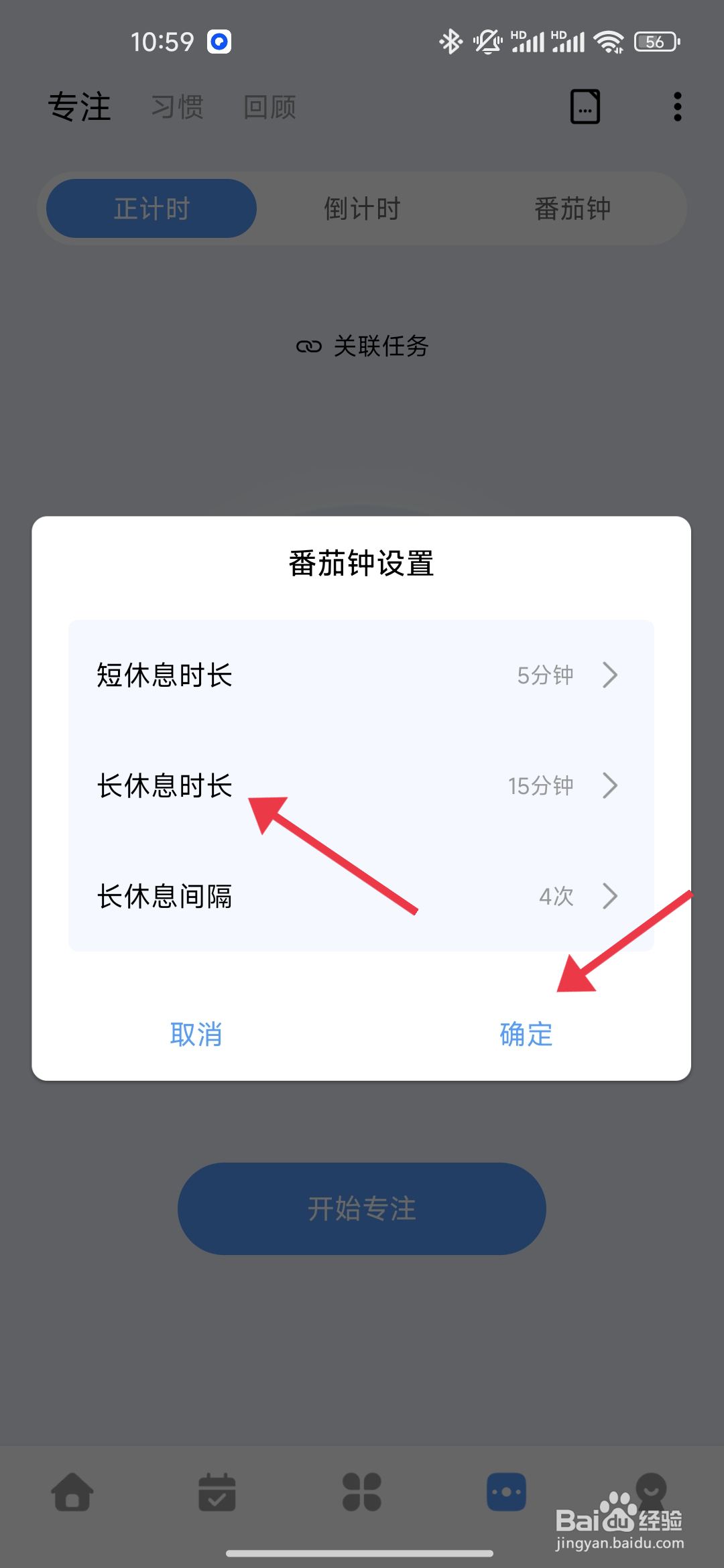 一木清单怎么设置长休息时长？