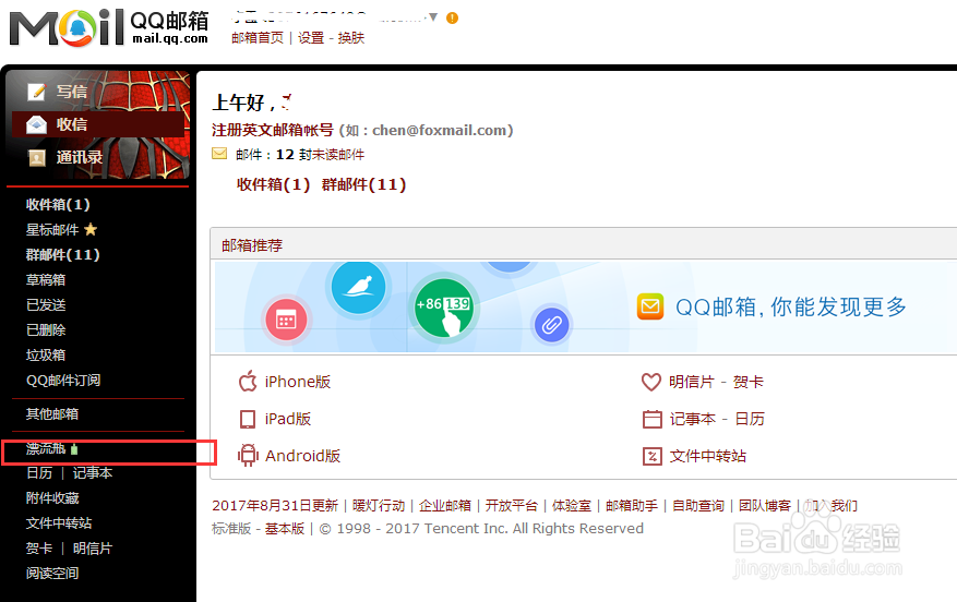 QQ邮箱里的漂流瓶怎么玩