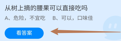 从树上摘的腰果可以直接吃吗?蚂蚁庄园9.10