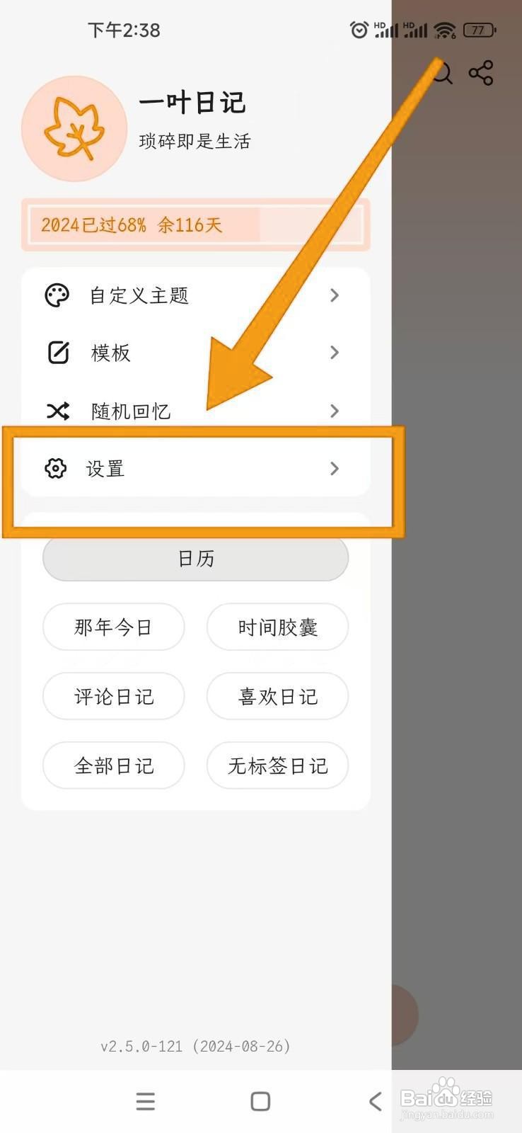 如何在一叶日记APP中将返回按钮设为保存内容？