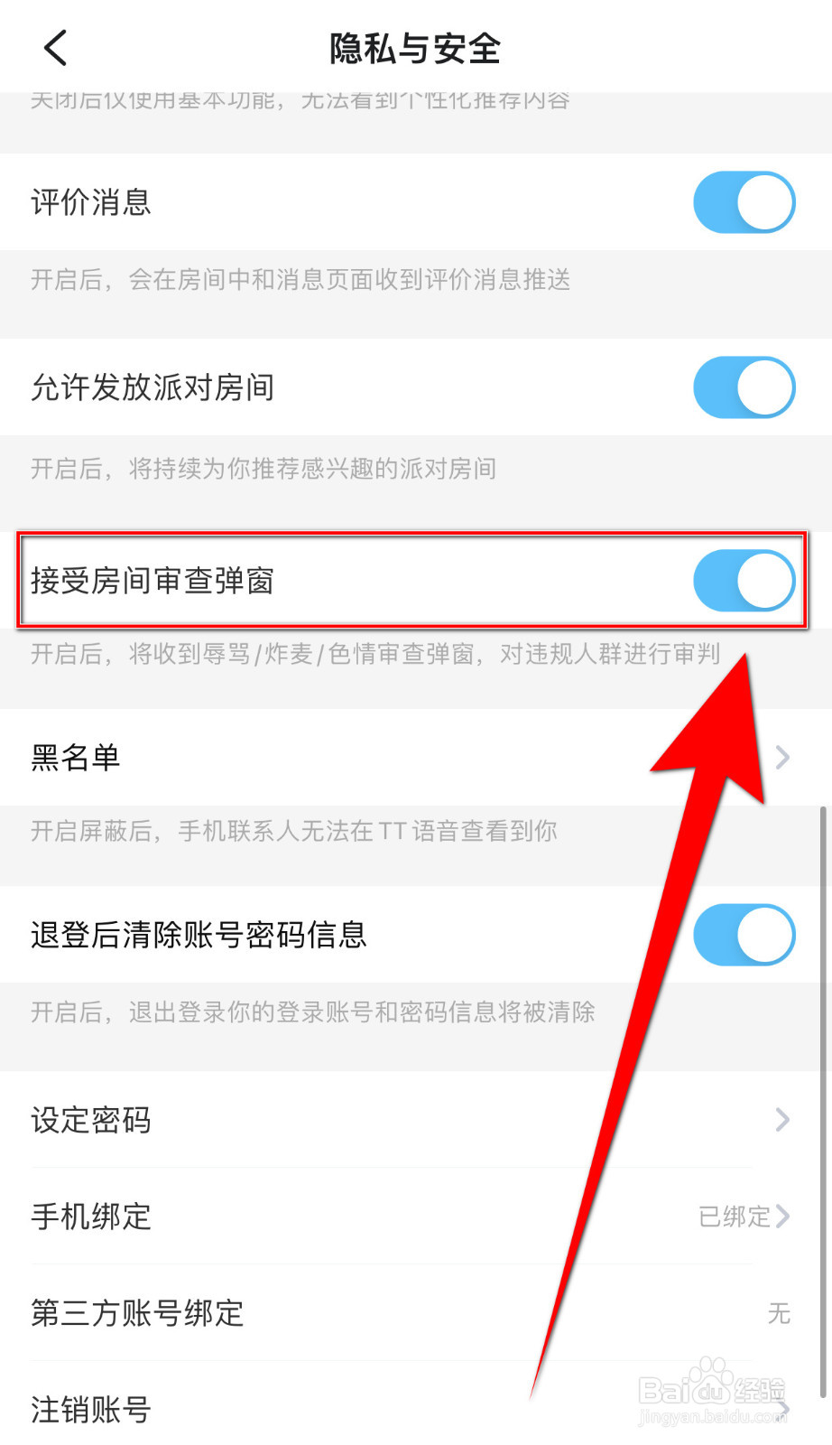 如何关停TT开黑接受房间审查弹窗