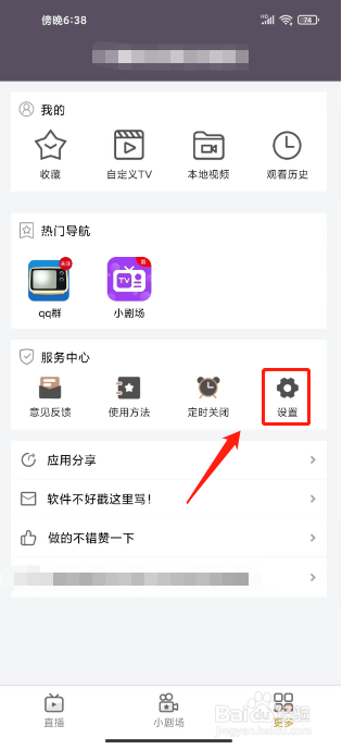 手机电视高清直播怎么关闭个性化推荐服务