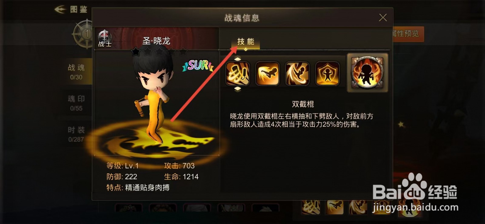 超级地城之光如何查看圣·晓龙的【技能】