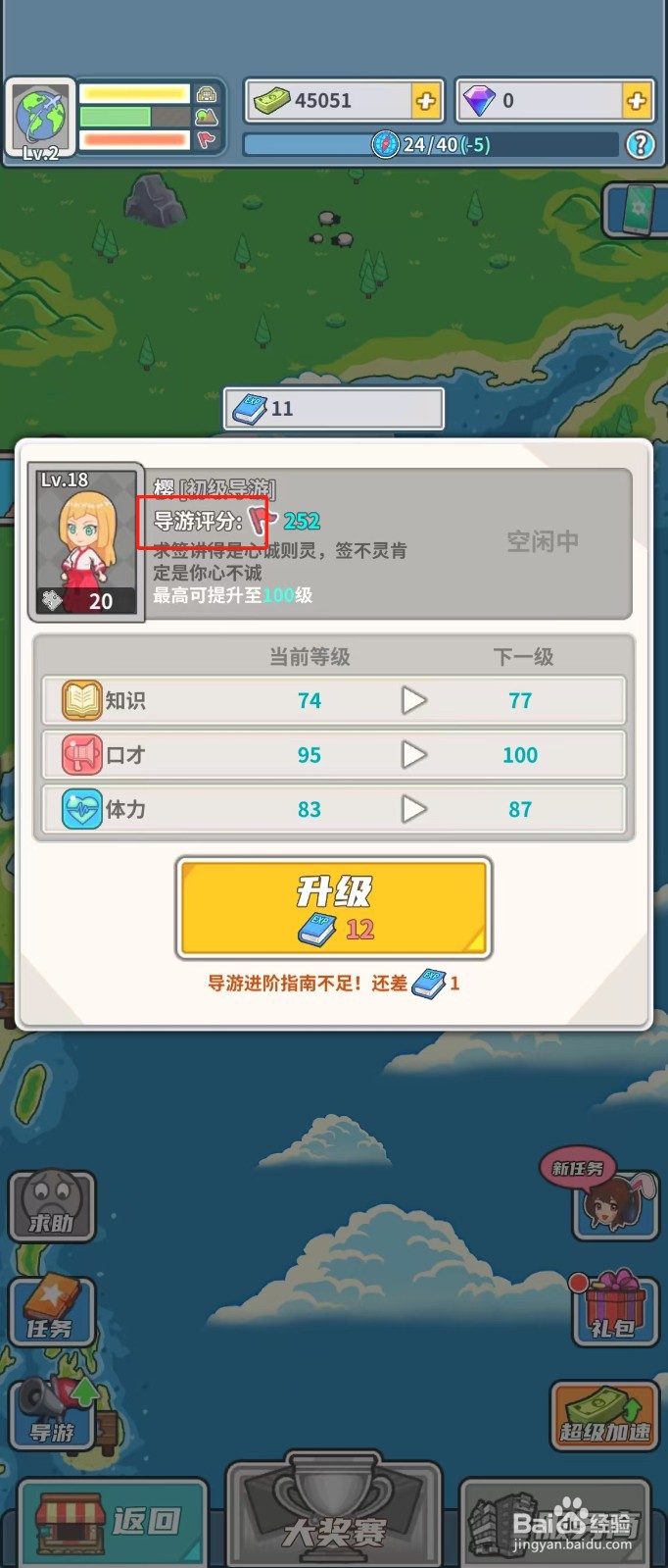 旅行社模拟器如何查看导游樱的导游评分