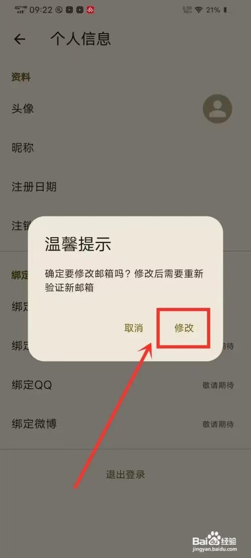 天悦日记，怎么修改绑定邮箱