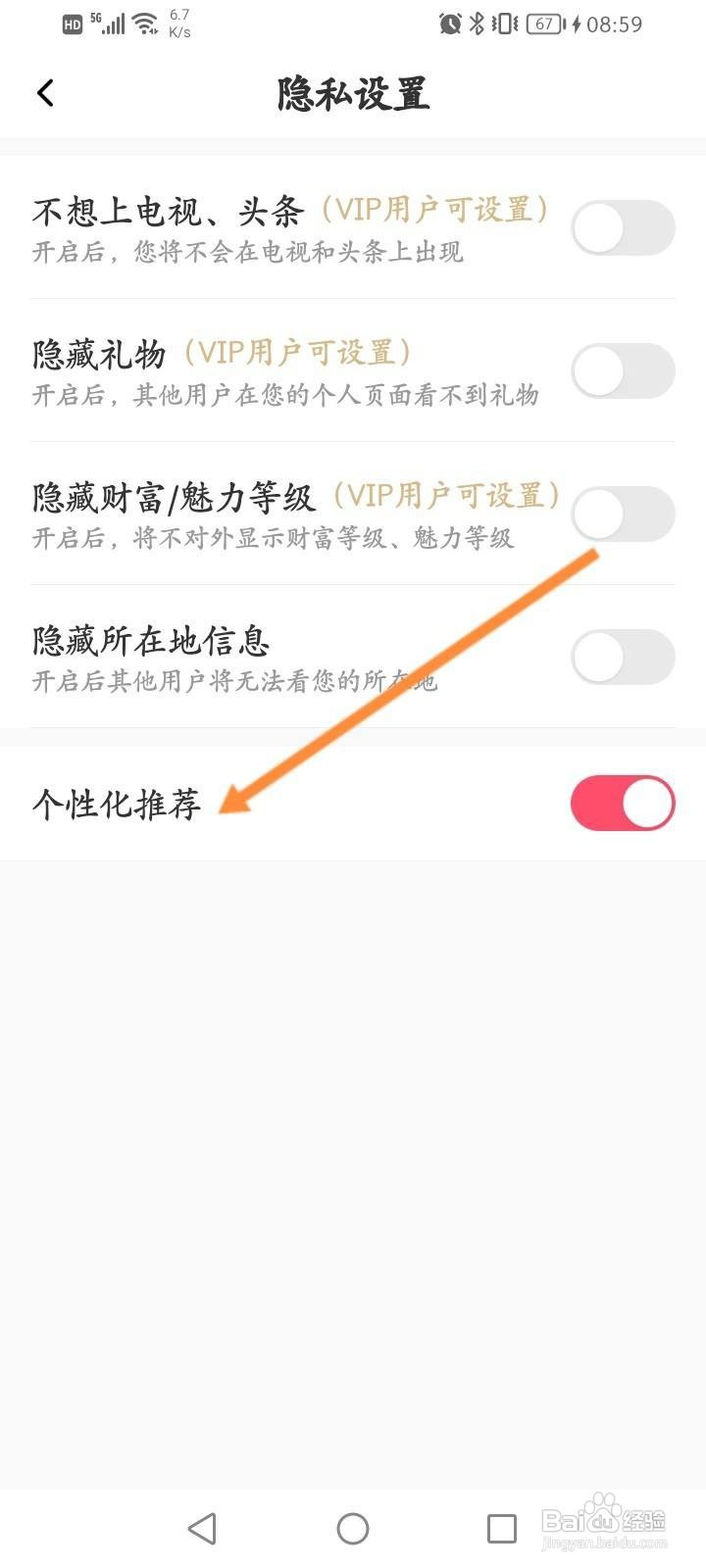 伊糖软件怎么关闭个性化推荐功能