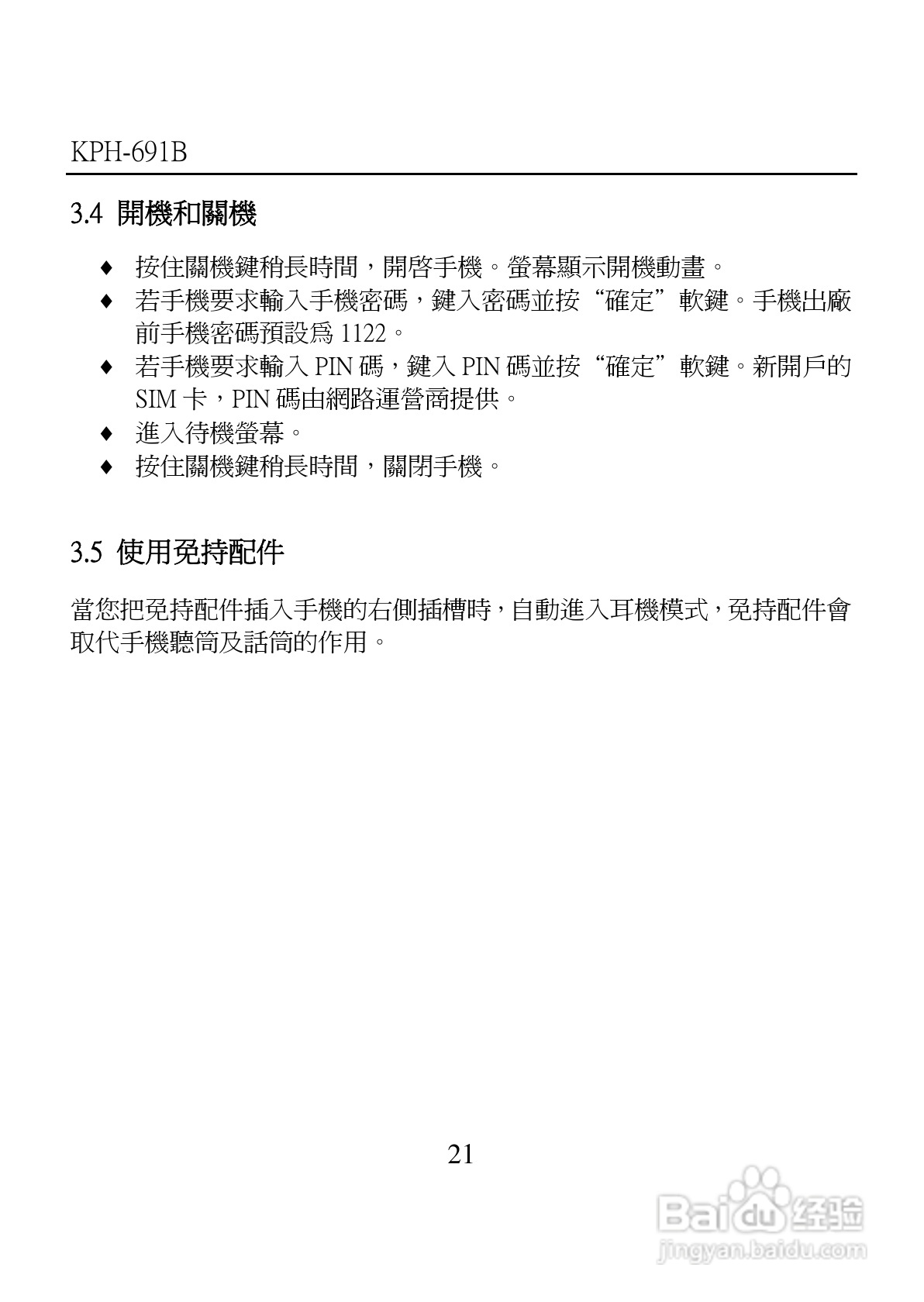 旺德电通KPH-691B MP4超薄影音手机说明书:[3]