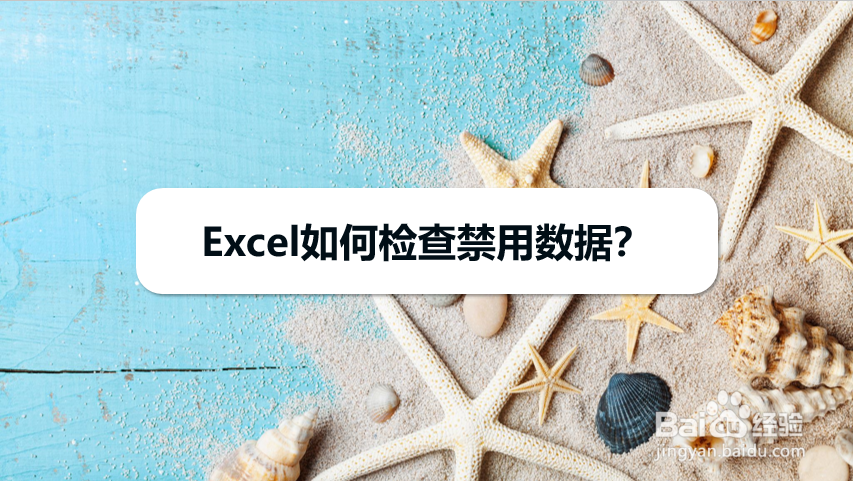 Excel 如何检查禁用数据