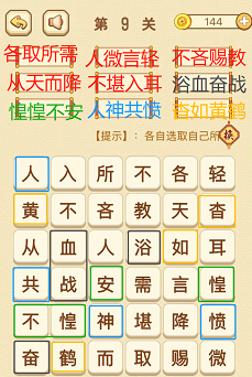 成语消消消(找字困难关卡)7—9关攻略
