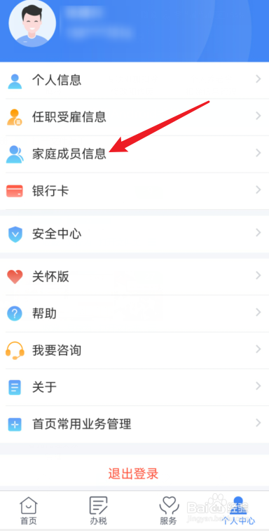 个人所得税app怎么添加家庭成员