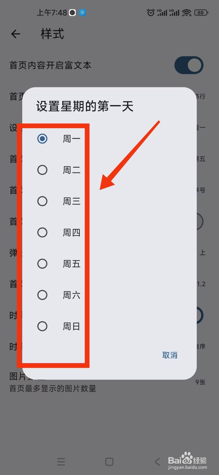 天悦日记APP在哪里设置星期的第一天
