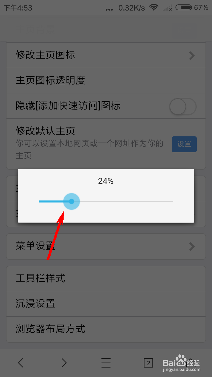 X浏览器怎么设置主页图标透明度