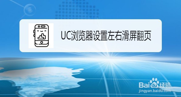 UC浏览器如何设置左右滑屏翻页